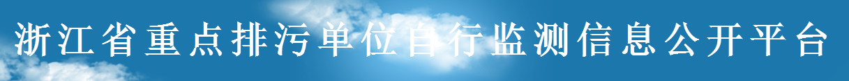 重點(diǎn) 排污單位 自行監(jiān)測(cè) 信息公開(kāi) 公開(kāi)平臺(tái)