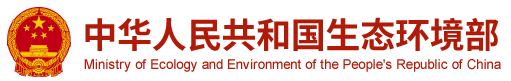 環(huán)保部  國(guó)家環(huán)保部  生態(tài)環(huán)境部