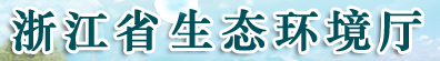 浙江省環(huán)保局 省廳  省生態(tài)環(huán)境廳